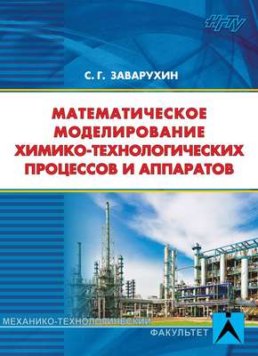 Математическое моделирование химико-технологических процессов и аппаратов