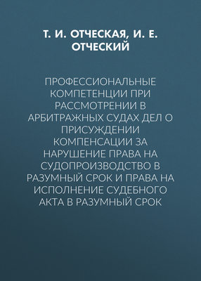 Профессиональные компетенции при рассмотрении в арбитражных судах дел о присуждении компенсации за нарушение права на судопроизводство в разумный срок и права на исполнение судебного акта в разумный срок