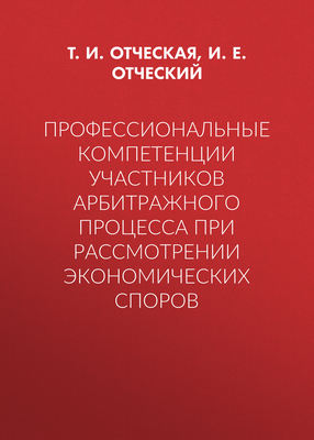 Профессиональные компетенции участников арбитражного процесса при рассмотрении экономических споров