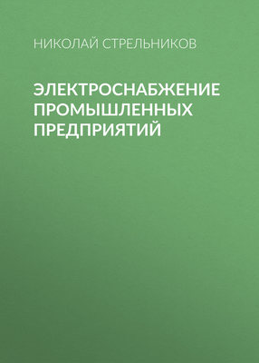 Электроснабжение промышленных предприятий