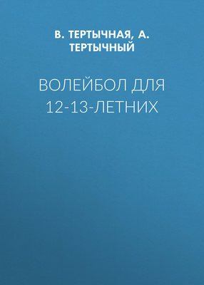 Волейбол для 12-13-летних