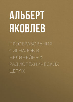 Преобразования сигналов в нелинейных радиотехнических цепях