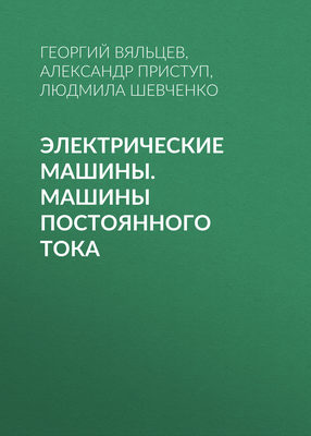 Электрические машины. Машины постоянного тока