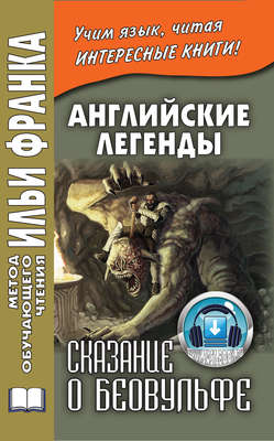 Английские легенды. Сказание о Беовульфе / Henrietta Elizabeth Marshall. Stories of Beowulf