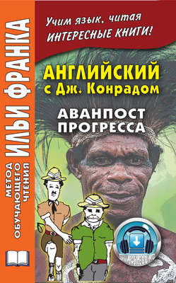 Английский c Джозефом Конрадом. Аванпост прогресса / Joseph Conrad. An Outpost Of Progress