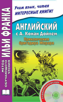 Английский с А. Конан Дойлем. Приключения бригадира Жерара