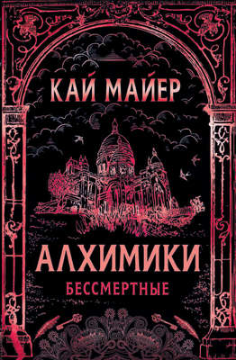 Алхимики. Бессмертные