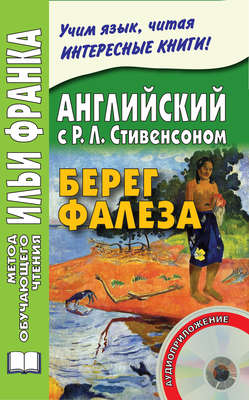Английский с Р. Л. Стивенсоном. Берег Фалеза / R. L. Stevenson. The Beach of Falesá