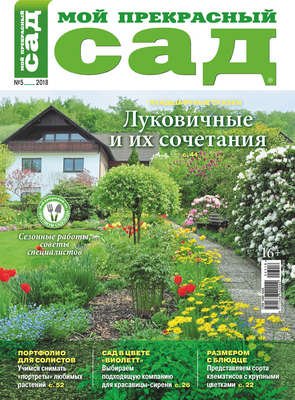 Мой прекрасный сад №05/2018