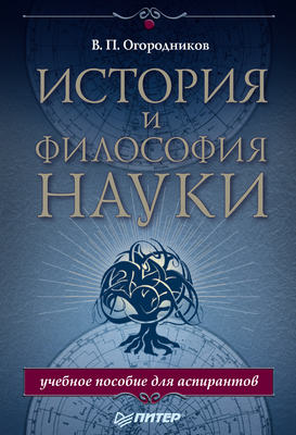 История и философия науки. Учебное пособие для аспирантов