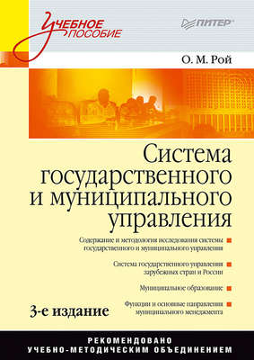 Система государственного и муниципального управления. Учебное пособие