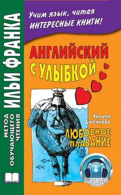 Английский с улыбкой. Уильям Джейкобс. Любовное плавание / W. W. Jacobs. A Love Passage and Other Stories