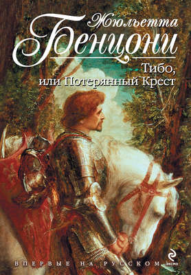 Тибо, или Потерянный Крест