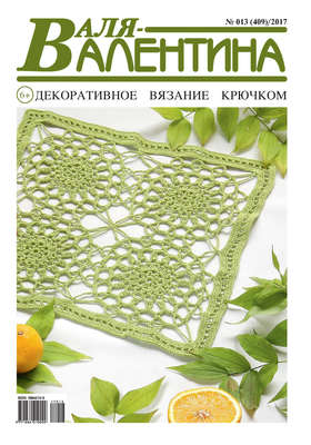 Валя-Валентина. Декоративное вязание крючком. №13/2017