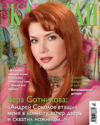 Коллекция Караван историй №03 / март 2012