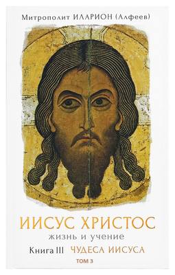 Иисус Христос. Жизнь и учение. Книга III Чудеса Иисуса. Том 3. Изгнания бесов