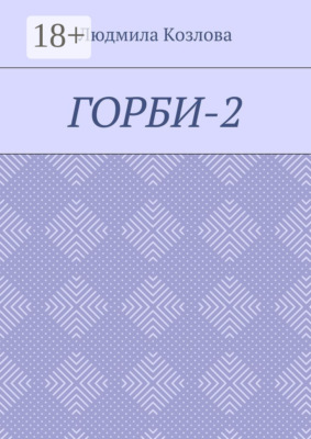 Горби-2