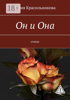 Он и Она. Стихи