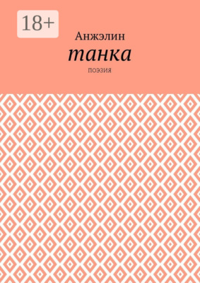 Танка. Поэзия