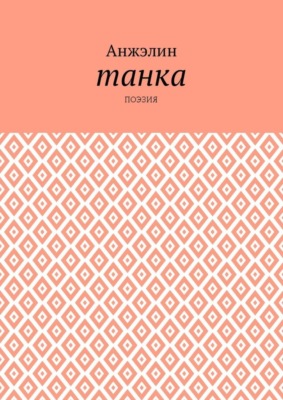 Танка. Поэзия