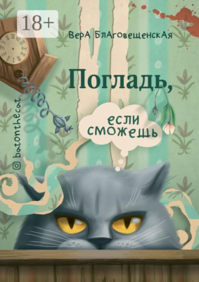 Погладь, если сможешь