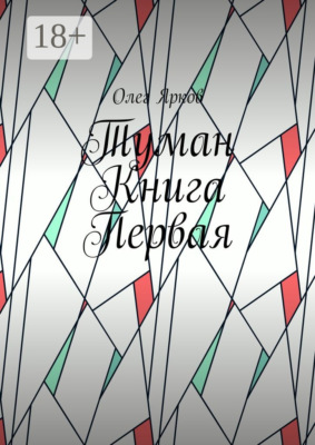 Туман. Книга первая