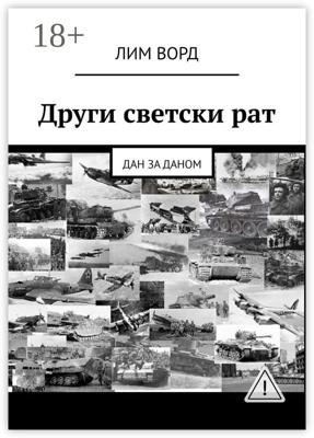 Други светски рат. Дан за даном