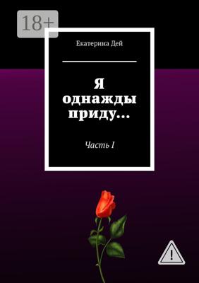 Я однажды приду… Часть I