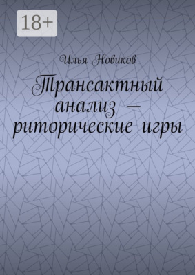 Трансактный анализ – риторические игры