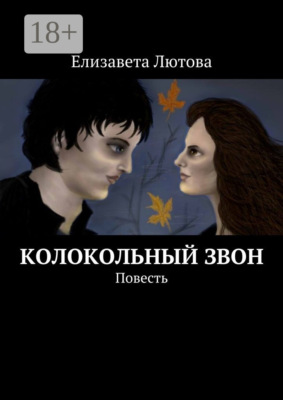 Колокольный звон. Повесть