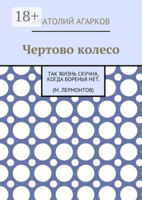 Чертово колесо