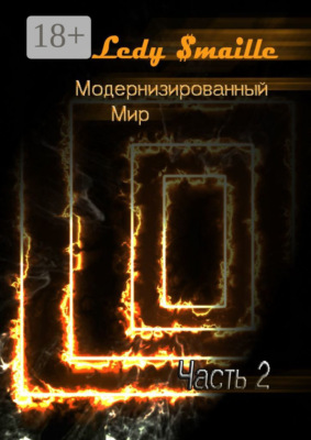 Модернизированный мир. Часть 2