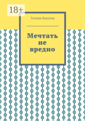 Мечтать не вредно
