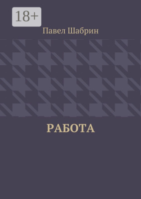 Работа
