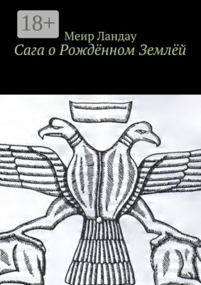 Сага о Рождённом Землёй