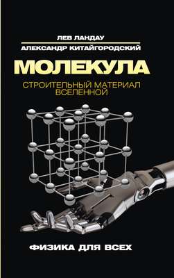 Молекула. Строительный материал Вселенной