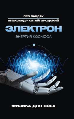 Электрон. Энергия Космоса