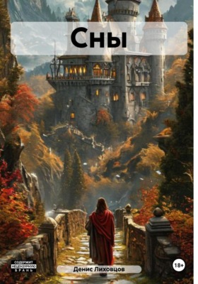Сны