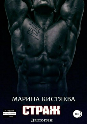 Страж. Дилогия