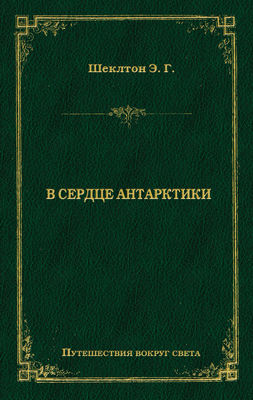 В сердце Антарктики