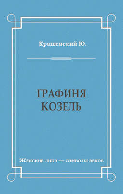 Графиня Козель
