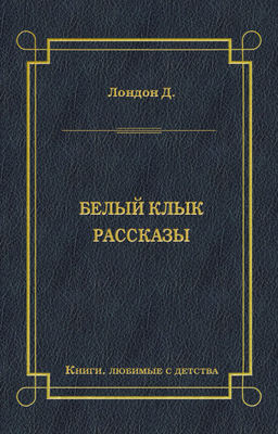 Белый Клык. Рассказы