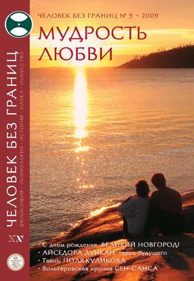 Журнал «Человек без границ» №9 (46) 2009