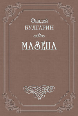 Мазепа