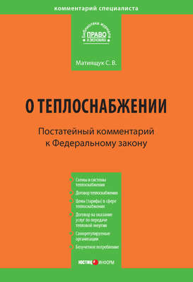 Комментарий к Федеральному закону от 27 июля 2010 г. №190-ФЗ «О теплоснабжении» (постатейный)