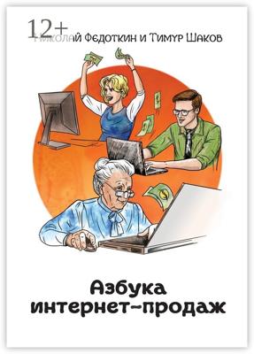 Азбука интернет-продаж. Как открыть интернет-магазин с минимальными вложениями