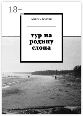 Тур на родину слона