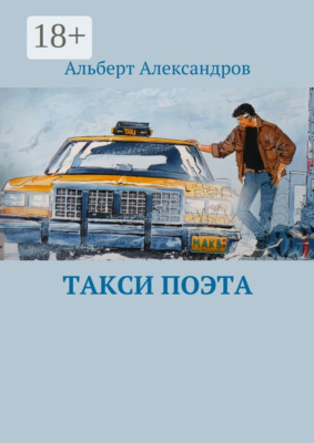 Такси поэта