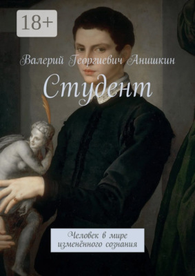 Студент. Человек в мире изменённого сознания