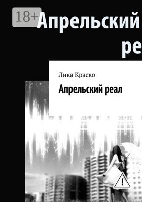 Апрельский реал